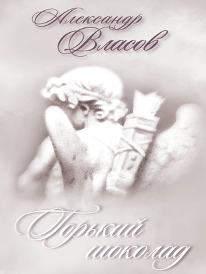 cover image of Горький шоколад